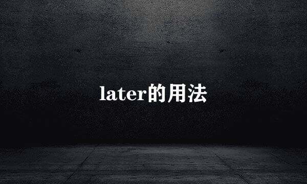 later的用法