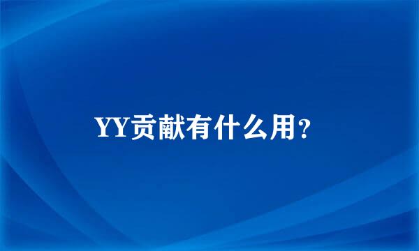 YY贡献有什么用？