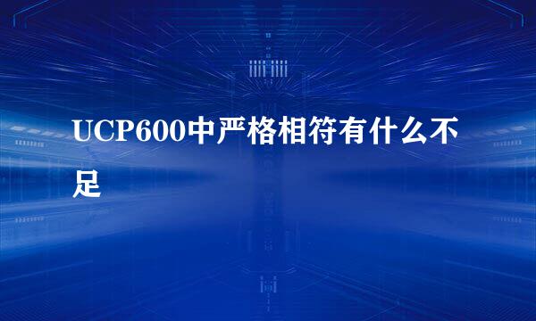 UCP600中严格相符有什么不足