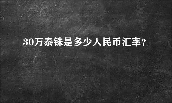 30万泰铢是多少人民币汇率？