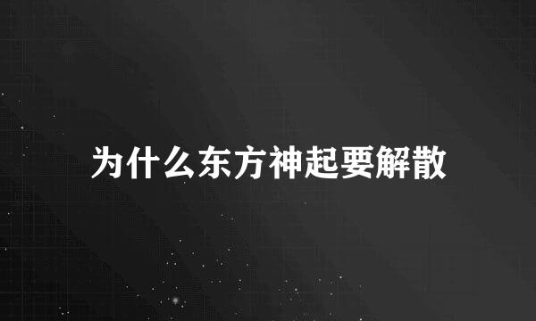 为什么东方神起要解散