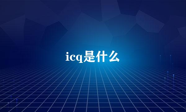 icq是什么