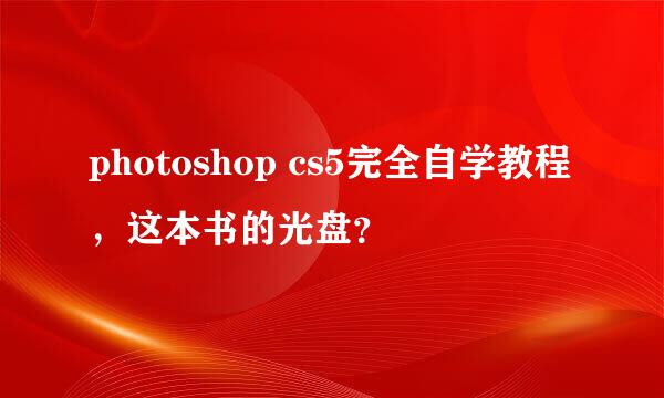 photoshop cs5完全自学教程 ，这本书的光盘？