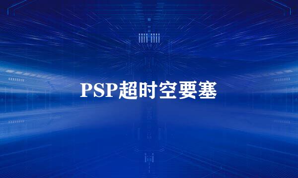 PSP超时空要塞