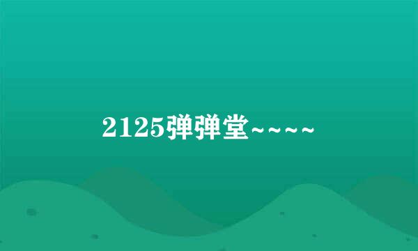 2125弹弹堂~~~~