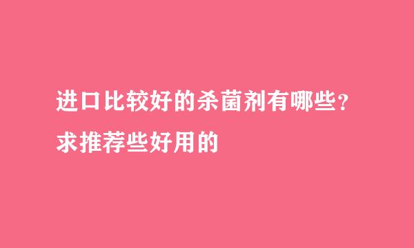 进口比较好的杀菌剂有哪些？求推荐些好用的