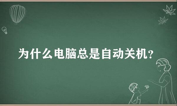 为什么电脑总是自动关机？