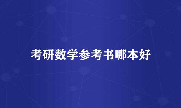 考研数学参考书哪本好