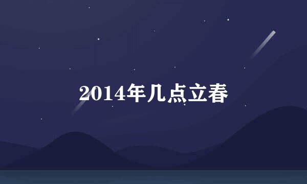 2014年几点立春