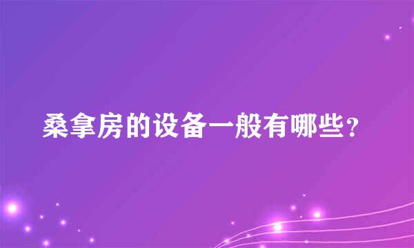 桑拿房的设备一般有哪些？