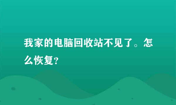 我家的电脑回收站不见了。怎么恢复？