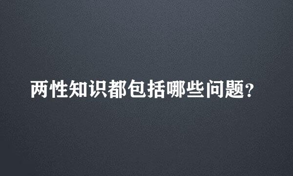 两性知识都包括哪些问题？