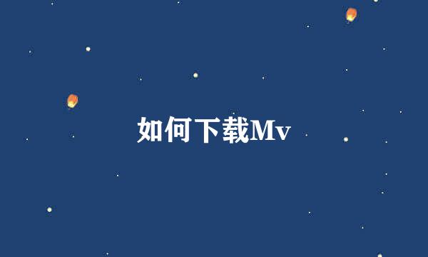 如何下载Mv