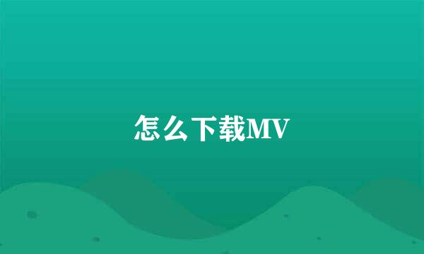 怎么下载MV