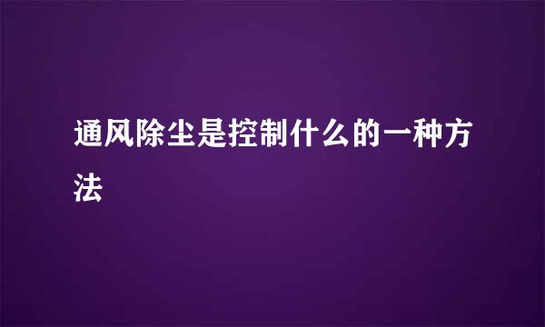 通风除尘是控制什么的一种方法