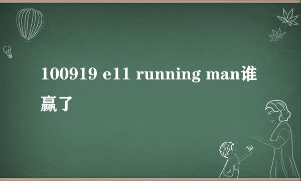 100919 e11 running man谁赢了