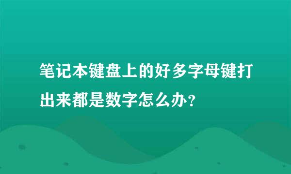 笔记本键盘上的好多字母键打出来都是数字怎么办？