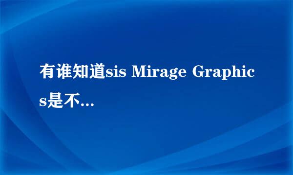 有谁知道sis Mirage Graphics是不是TCL原厂显卡