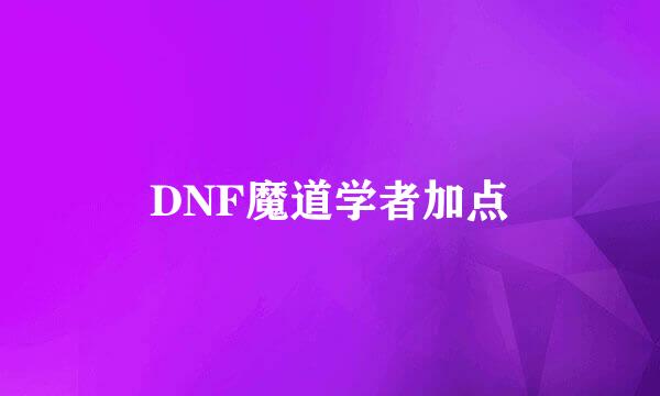 DNF魔道学者加点