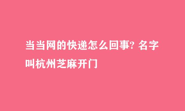 当当网的快递怎么回事? 名字叫杭州芝麻开门