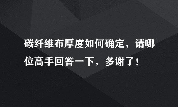 碳纤维布厚度如何确定，请哪位高手回答一下，多谢了！