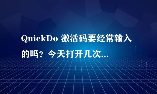 QuickDo 激活码要经常输入的吗？今天打开几次，每次进去都要重新输一次激活吗，这是怎么回事