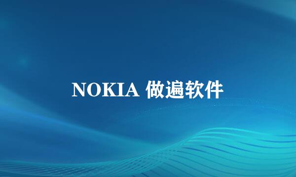 NOKIA 做遍软件