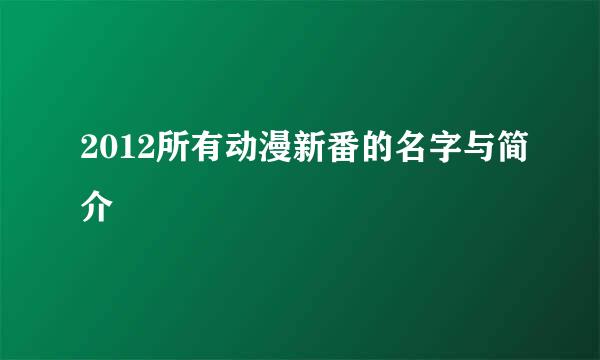 2012所有动漫新番的名字与简介