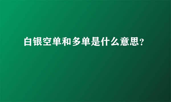 白银空单和多单是什么意思？