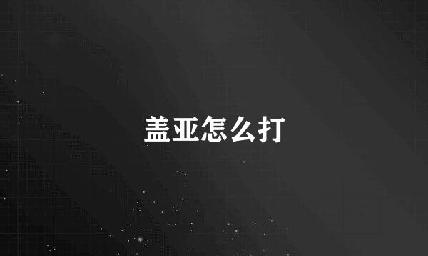 盖亚怎么打