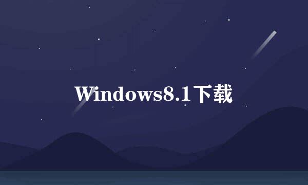 Windows8.1下载