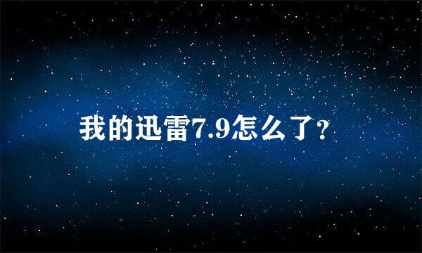 我的迅雷7.9怎么了？