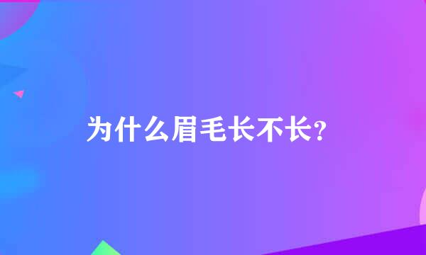 为什么眉毛长不长？