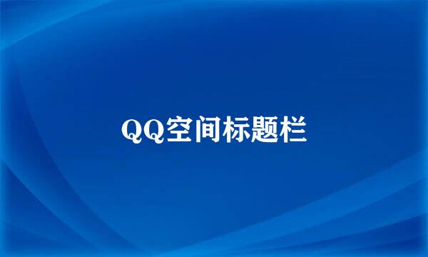 QQ空间标题栏