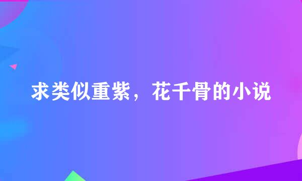 求类似重紫，花千骨的小说