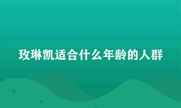 玫琳凯适合什么年龄的人群