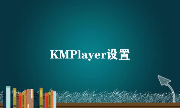 KMPlayer设置