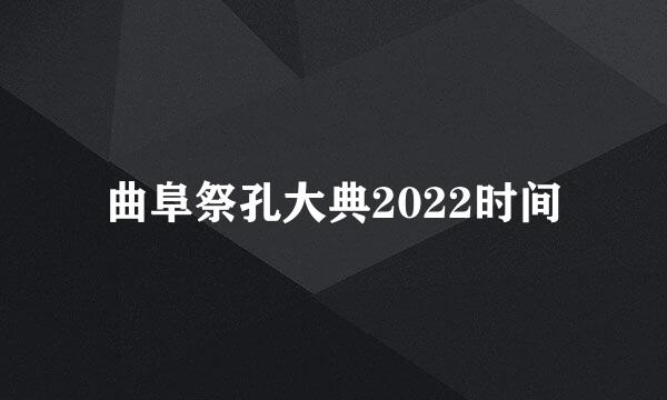 曲阜祭孔大典2022时间