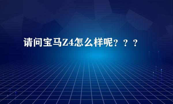 请问宝马Z4怎么样呢？？？