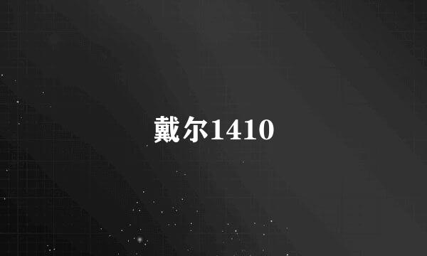 戴尔1410