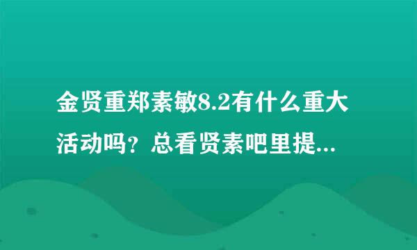 金贤重郑素敏8.2有什么重大活动吗？总看贤素吧里提到。。。