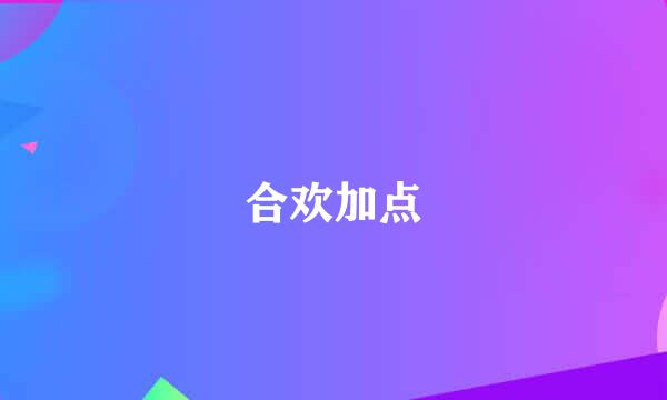 合欢加点