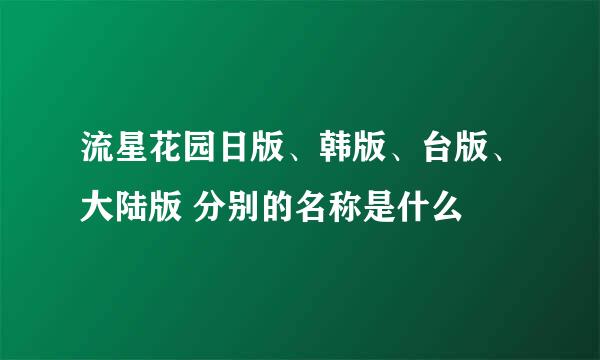 流星花园日版、韩版、台版、大陆版 分别的名称是什么