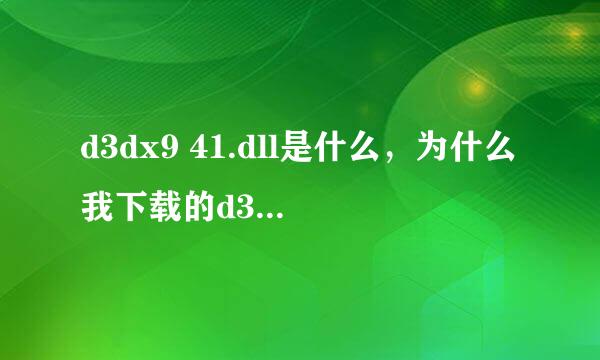 d3dx9 41.dll是什么，为什么我下载的d3dx9_41.dll全有毒呀。电脑伤的不轻。--！，哪为大侠指点一二？