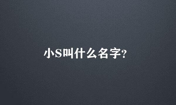 小S叫什么名字？