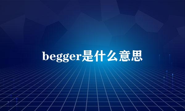 begger是什么意思