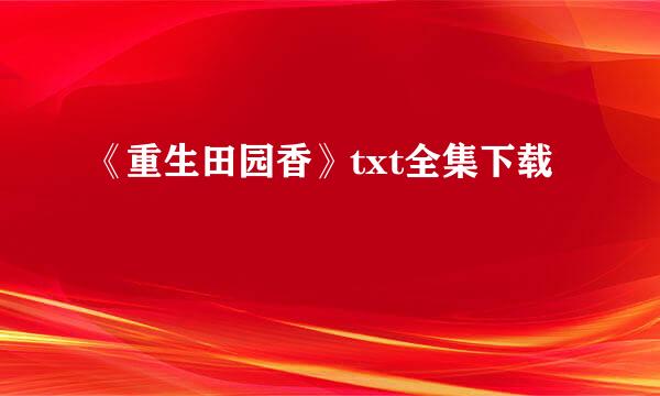 《重生田园香》txt全集下载