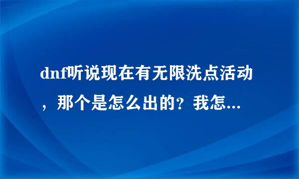 dnf听说现在有无限洗点活动，那个是怎么出的？我怎么找不到呢？求解啊！！！