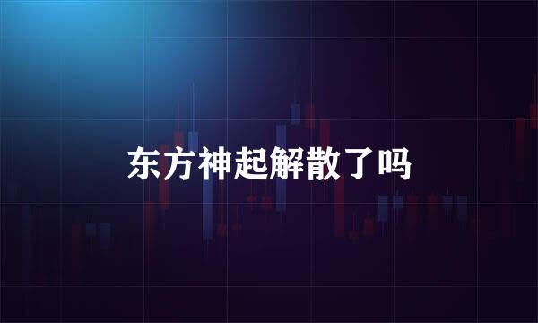 东方神起解散了吗