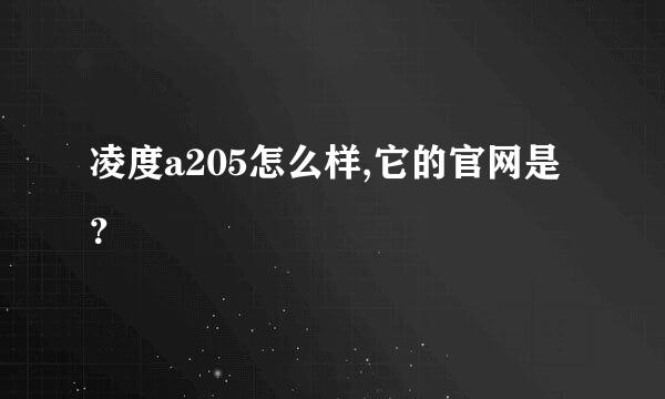 凌度a205怎么样,它的官网是？